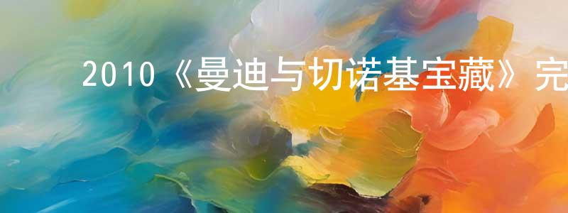 ﻿崔国英发布﻿2010《曼迪与切诺基宝藏》完整版电影/在线观看/百度云-美剧天堂